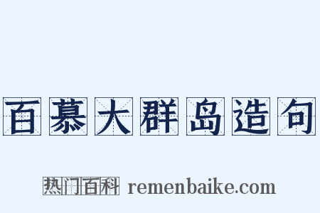 百慕大群岛造句是什么意思的图片